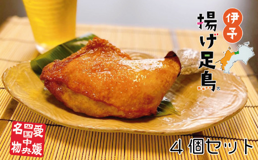 島津謹製 伊予揚げ足鳥 4個セット - 愛媛県四国中央市｜ふるさと