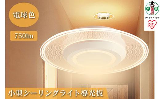 LEDライト SCL-150L-LGP/SCL-75L-LGP 2台セット 公式 小型シーリング