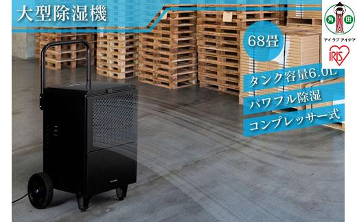 除湿機 IJCG-A50-B 75畳対応 コンプレッサー式 50ℓ キャスター付 除湿機 コンプレッサー式 75畳 50L 大型 キャスター付 据付工事不要