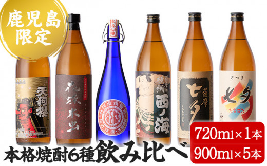 B-318H 薩摩本格焼酎6本飲み比べセット！花蝶木虫、天狗櫻、七夕、黒