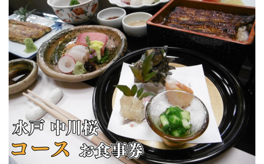 中川楼】お食事券 コース料理１名様分【鰻 うなぎ 食事券 茨城県 水戸市 蒲焼 和食 日本食 ディナー うな重 個室】（BV-83） - 茨城県水戸市｜ ふるさとチョイス - ふるさと納税サイト