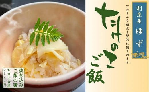 2026年4月以降発送】老舗料理屋がお届けする「貝塚木積産たけのこご飯