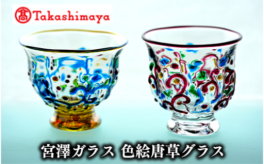 ＜高島屋選定品＞宮澤ガラス 色絵唐草グラス(ペアー)(TK066-1842/59D1500) - 鹿児島県指宿市｜ふるさとチョイス -  ふるさと納税サイト