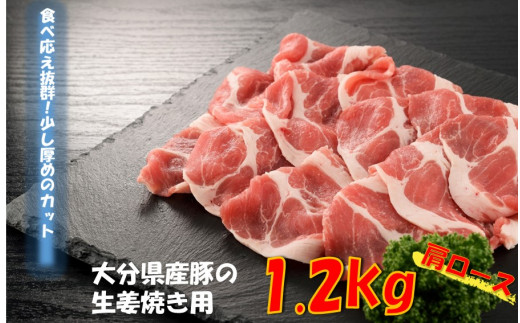 美味しい大分県産豚の生姜焼き用/肩ロース1.2kg_0056N - 大分県国東市