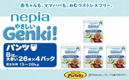 【A010】紙のまち苫小牧 王子ネピア ネピア やさしいGenki!パンツ Bigより大きいサイズ 26枚×4パック