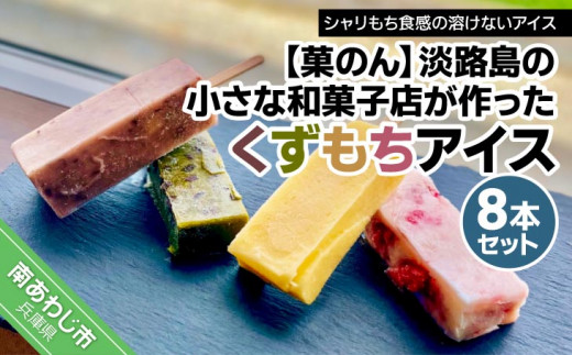 【兵庫県南あわじ市】【菓子工房 菓のん】淡路島の小さな和菓子店が作った「くずもちアイス」8本セット
