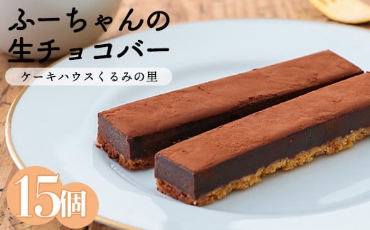 【宮崎県高原町】ふーちゃんの『生チョコバー』 (15本) ケーキハウスくるみの里のお菓子・洋菓子15個セット 贈答にピッタリな化粧箱入り [チョコレート ケーキバー ワンストップオンライン