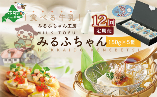 【北海道別海町】【毎月12ヶ月定期便】牛乳豆腐 みるふちゃん(150g×5個)×12ヵ月【be128-0858-100-12】(牛乳 豆腐 ぎゅうにゅう とうふ 北海道 ふるさとチョイス ふるさと納税 仕組み キャン