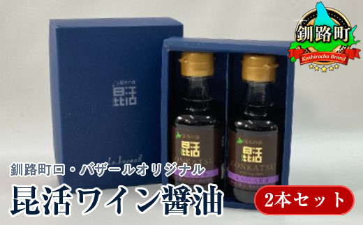 12/22まで年内お届け】釧路町ロ・バザールオリジナル【昆活ワイン醤油】2本セット 年内配送 年内発送 北海道 釧路町 釧路超 特産品 - 北海道釧路町 ｜ふるさとチョイス - ふるさと納税サイト