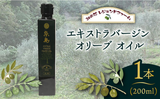 エキストラバージン オリーブ オイル 1本（200ml）「糸島」 糸島市