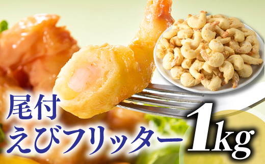 AB284.【自然解凍でそのまま食べられる】簡単！尾付えびフリッター（１ｋｇ）