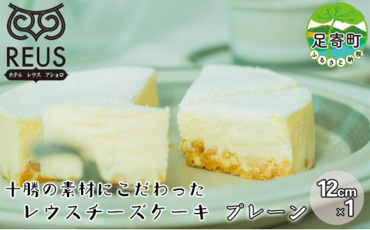 十勝の素材にこだわったレウス チーズケーキ 「プレーン」12cm×1【足寄町「pastelREUS」】