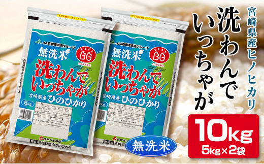 宮崎県産洗わんでいっちゃがヒノヒカリ10kg - 宮崎県｜ふるさと