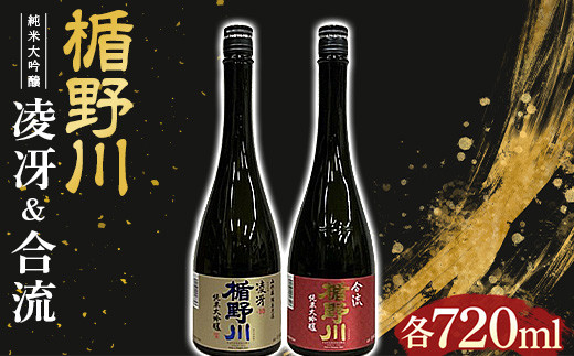 楯野川 純米大吟醸 『凌冴』『合流』 720ml 2本セット F2Y-3481 - 山形