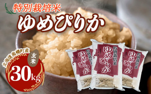 特別栽培米 ゆめぴりか（玄米）30kg 令和6年産 2024年10月発送開始 今摺り米 NP1-254 - 北海道南幌町｜ふるさとチョイス -  ふるさと納税サイト