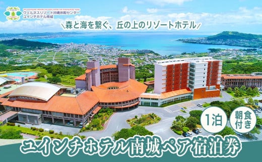 ユインチホテル南城】ペア宿泊券 - 沖縄県南城市｜ふるさとチョイス - ふるさと納税サイト