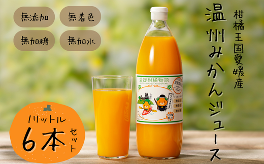 柑橘のおいしさをギュッとお届け！柑橘王国愛媛産温州みかんジュース1L 
