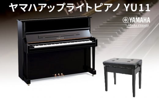 １８００ ヤマハアップライトピアノ YU11×1点 黒 鏡面艶出し塗装 椅子 ...
