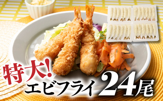 A1377.特大！市場のまかないエビフライ24尾（約900g） - 福岡県新宮町