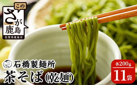 創業90年の匠の技】茶そば 200g×11袋【合計2.2kg】贈答・ギフトにも