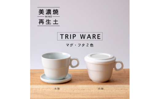 美濃焼・tripware＞グッドデザイン賞受賞 マグ&フタ90 2色セット 水釉