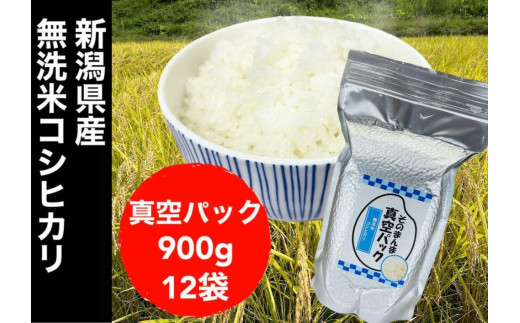 【令和５年度産】新潟県産コシヒカリ 無洗米 そのまんま真空パック 900ｇ×12袋