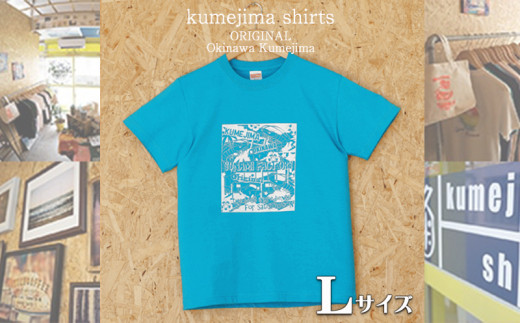 kumejima shirts オリジナル Tシャツ（8C）Lサイズ - 沖縄県久米島町