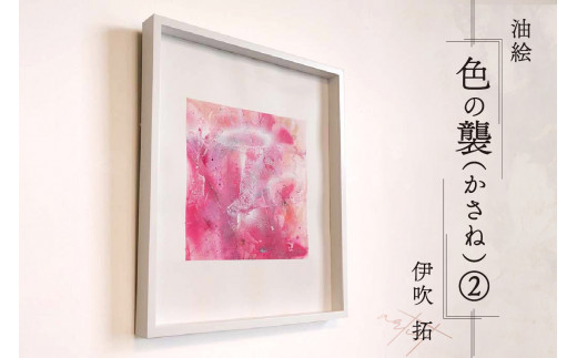 京都 木津川市】油絵（- 色の襲(かさね)-）② ーartistー 伊吹 拓