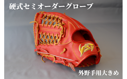 硬式セミオーダーグローブ（グラブ）（外野手用大きめ）【野球工房ｉプラス】：標準仕様 左投げ - 奈良県三宅町｜ふるさとチョイス - ふるさと納税サイト