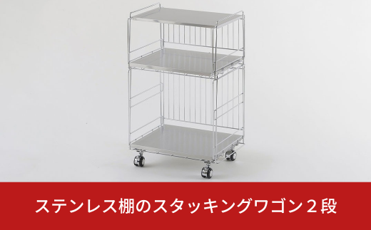 ステンレス棚のスタッキングワゴン２段 キッチン用品 収納 ラック 燕