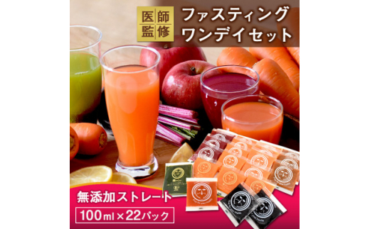 高品質の無添加コールドプレスジュースで行うファスティング ピカイチ野菜くんの1日プチ断食セット【1397832】