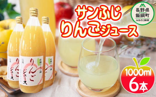 りんごジュース ( サンふじ ) 果汁100% 1000ml × 6本 松橋りんご農園 沖縄県への配送不可  2023年4月中旬頃から2023年9月上旬頃まで順次発送予定 減農薬栽培 リンゴ ジュース 長野県 飯綱町 [0357]