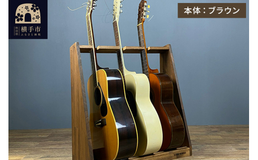 ギタースタンド アコースティックギター用 3本掛【本体：ブラウン