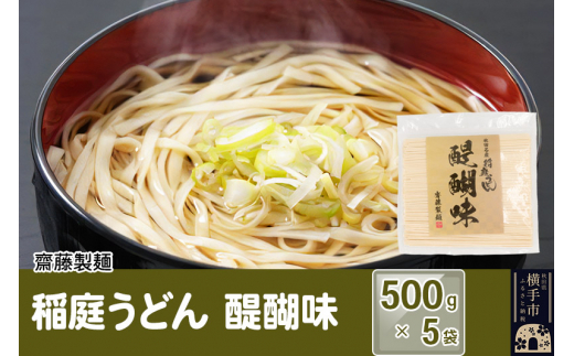 稲庭うどん 醍醐味 500g×5袋 計2.5kg 25人前 いなにわうどん いなにわ