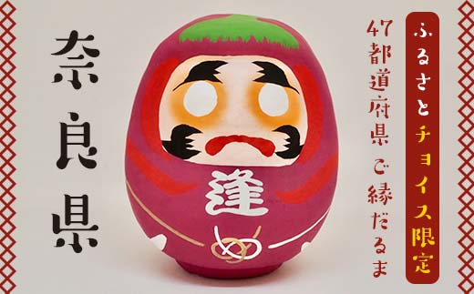 奈良県】逢うふるさとチョイス 47都道府県オリジナル白河だるま F23R