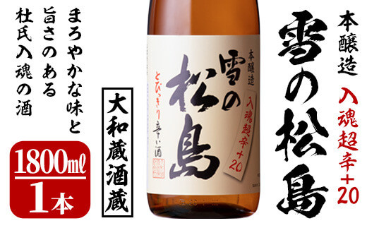 大和蔵酒造 雪の松島 純米大吟醸 一升瓶 1.8L 【2021年4月製造】 - 日本酒