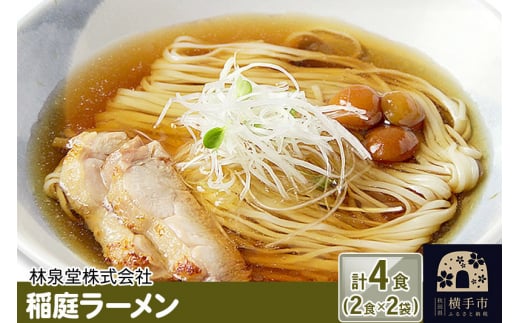 稲庭ラーメン（麺＆スープ） 4食（2食×2袋） - 秋田県横手市｜ふるさと