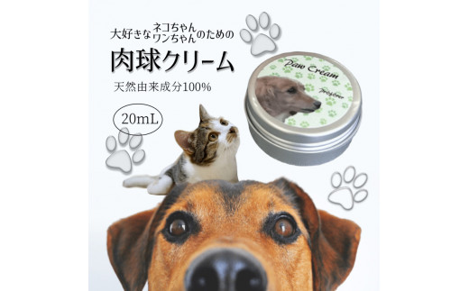 肉球クリーム 20ml 犬 猫 無香料 無添加 天然由来成分100%