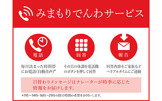 郵便局のみまもりサービス「みまもりでんわサービス (携帯電話)」 (6ヵ月) 山形県 南陽市 [1535] - 山形県南陽市｜ふるさとチョイス -  ふるさと納税サイト