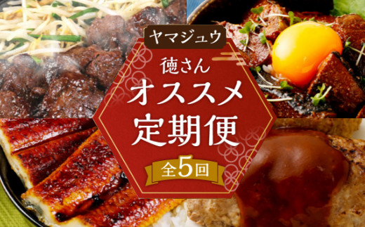 徳さんオススメ定期便【３ヶ月連続お届け】 - 高知県室戸市｜ふるさと