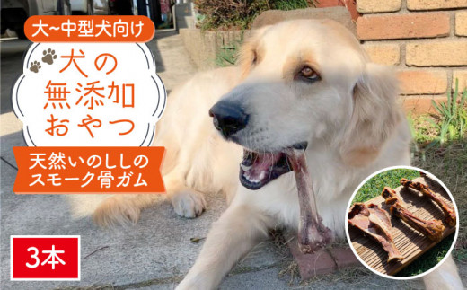 大型犬向け☆天然いのししのスモーク骨ガム3本【わんこin食堂