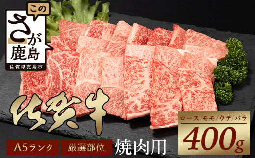 7月配送】A5等級 佐賀牛 焼肉用 400g【厳選部位】ロース モモ ウデ