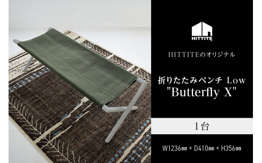 折りたたみベンチ 「HITTITE」（ヒッタイト） Low 