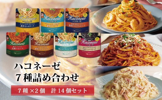 創味】 ハコネーゼ 7種詰め合わせ 7種類×2個 計14個セット 【 パスタ