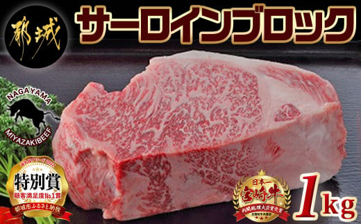 宮崎牛サーロインブロック1kg_AF-2501_(都城市) サーロインブロック肉 1キロ 肉のながやま 自社飼育 牛肉 焼肉 ステーキ すき焼き  キャンプ - 宮崎県都城市｜ふるさとチョイス - ふるさと納税サイト