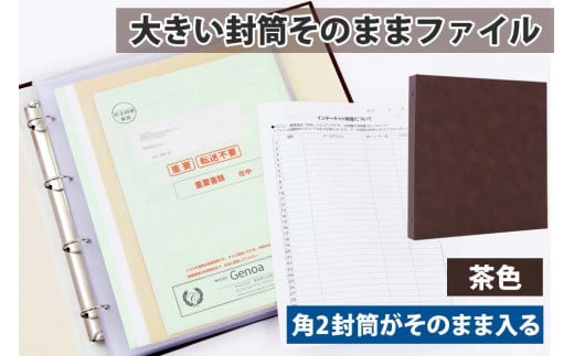 封筒ファイル 大きい封筒ファイル 重要書類を封筒のまま保管できる 茶 - 愛知県名古屋市｜ふるさとチョイス - ふるさと納税サイト