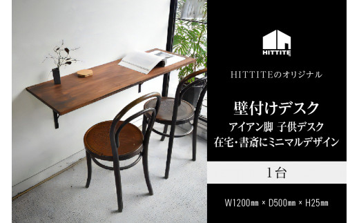 HITTITEの壁付けデスク W120cm、D50cm アイアン脚 木製天板 デスク 壁付けデスク 机 テーブル 勉強机 子供デスク インテリア 在宅  書斎 【063-13】 - 京都府木津川市｜ふるさとチョイス - ふるさと納税サイト