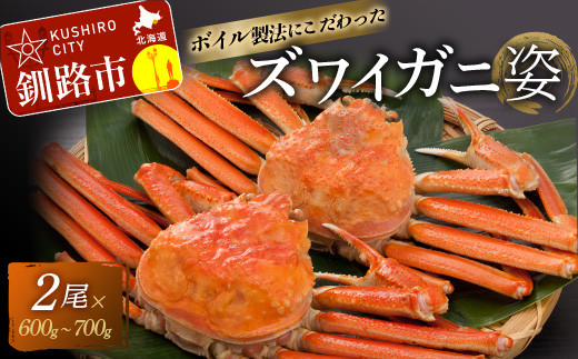 ふるさと納税 ボイルズワイ蟹姿600g×1 ずわい ズワイ カニ ずわい蟹 ズワイ蟹 蟹 カニ かに 脚 蟹脚 カニ ふるさと納税 北海道 釧路 F4F-32.. 北海道釧路市 ボイルズワイ蟹姿600g×2 ずわいがに ずわい ズワイ カニ ずわい蟹