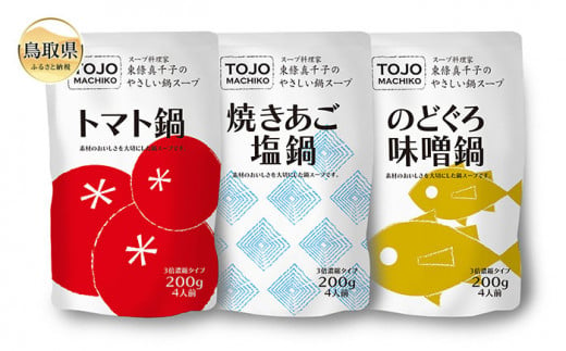 東條 真千子 の やさしい 鍋 スープ 販売