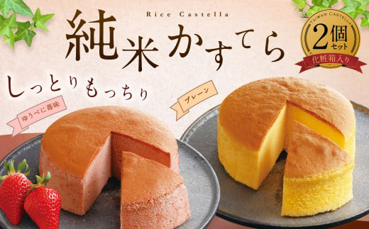 純米 カステラ 化粧箱入 （プレーン・ゆうべに苺味 各1個） 熊本県産